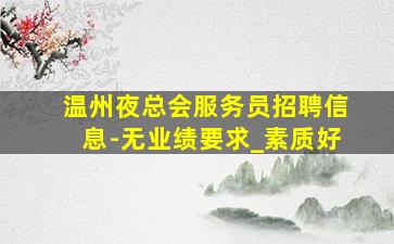 岳阳夜总会招聘