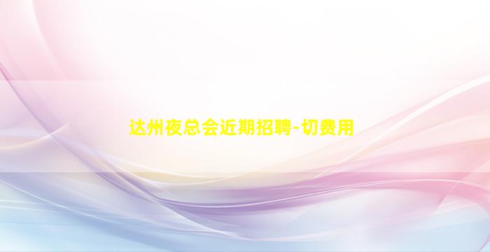 泰安酒吧招聘